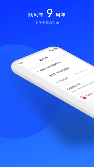 順風(fēng)車拼車app v9.3.3 安卓版 3