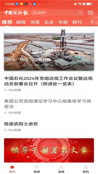 中國(guó)石化新聞網(wǎng)app v6.2.6 安卓最新版 1