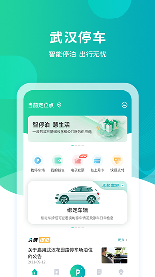 武漢停車app v4.3.4安卓版 3