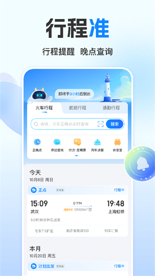 高鐵管家app v8.9.0安卓版 1