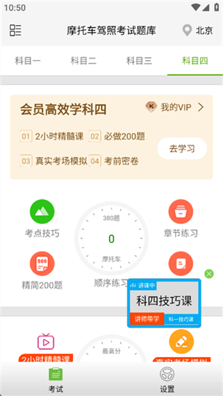 摩托車駕照考試題庫(kù)app v3.6.2安卓版 1