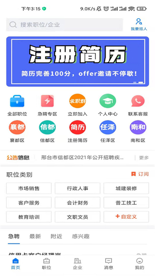 邢臺直聘網手機端 v2.9.3 安卓版 2