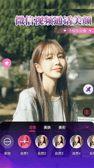 微信視頻通話美顏大師 v1.3.2.6 安卓版 0