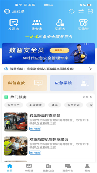 應(yīng)安聯(lián)平臺(tái) v2.1.1安卓版 1