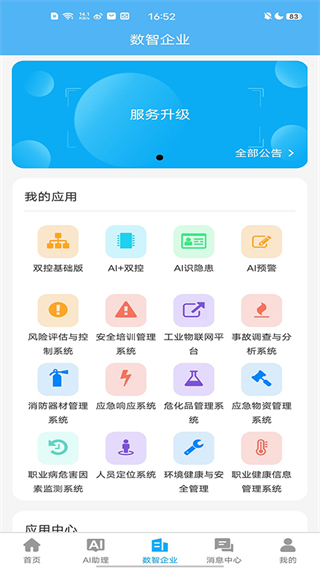 應(yīng)安聯(lián)平臺(tái) v2.1.1安卓版 3
