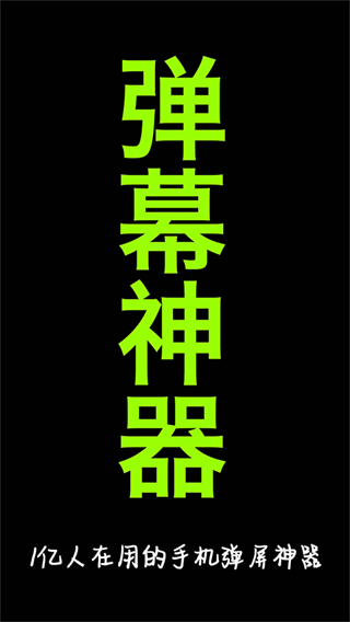 手持彈幕神器 v1.9.0 安卓版 2