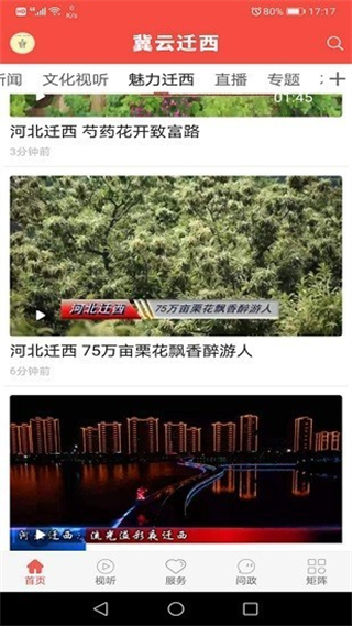 冀云遷西app最新版 v3.2.6 安卓版 3