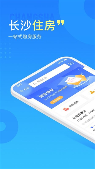 長(zhǎng)沙住房app最新版本 v2.8.8 安卓版 2