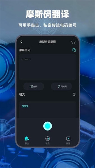 摩斯電碼翻譯器 v2.0.6 安卓版 1