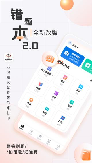 考霸錯題本app v2.2.4安卓版 2