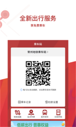 常州地鐵掃碼乘車手機(jī)版 v4.1.1官方安卓版 2