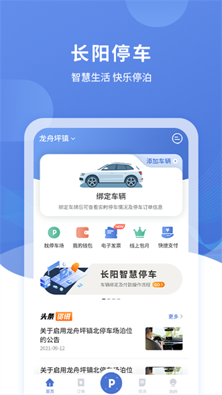 長(zhǎng)陽停車app v3.0.8 安卓最新版 3