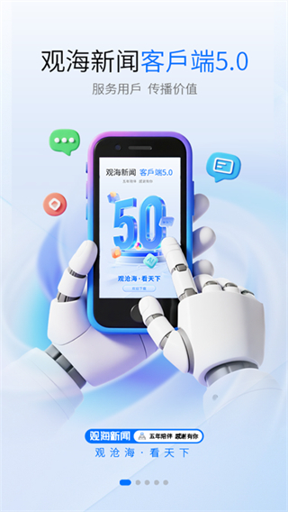 觀海新聞app v5.3.0 安卓官方版 0