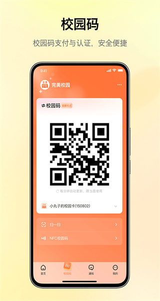 玩校手機(jī)客戶端(完美校園) v5.8.22 安卓版 3