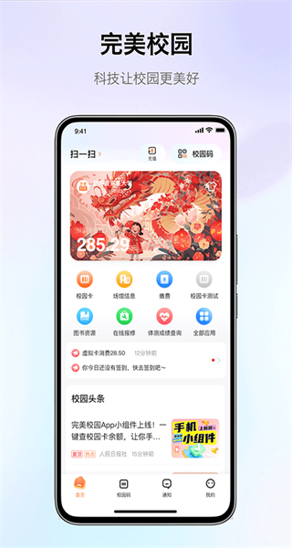 玩校手機(jī)客戶端(完美校園) v5.8.22 安卓版 4