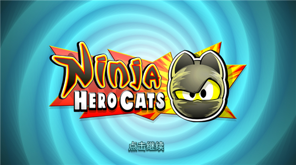 無敵忍者貓無限金幣版 v1.3.7 3