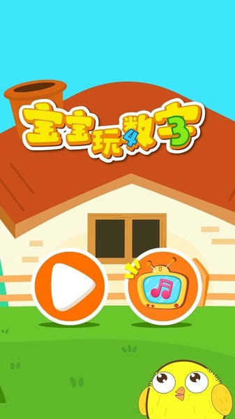 寶寶學(xué)數(shù)字最新版 v9.89.99.00 安卓版 0