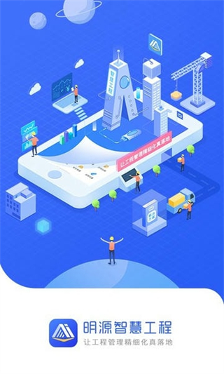明源智慧工程最新版軟件 v3.6.8 安卓版 2