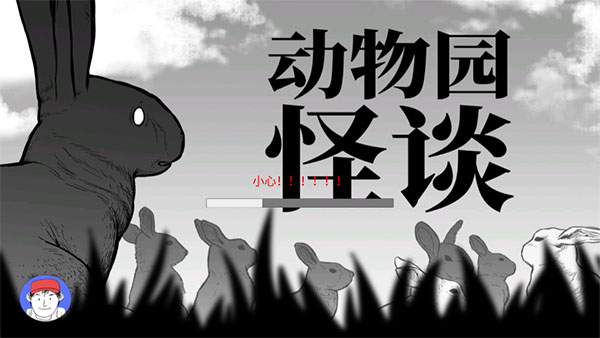 動(dòng)物園怪談最新版 v1.00 安卓版 0