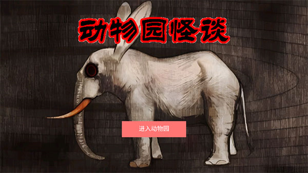 動(dòng)物園怪談最新版 v1.00 安卓版 3