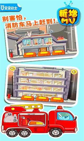 我是消防員(寶寶巴士) v9.88.00.00 安卓版 3
