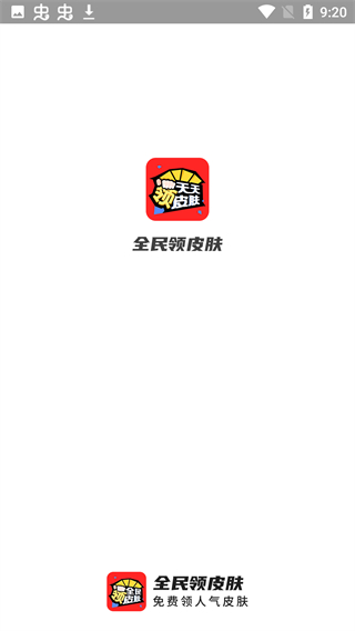 全民領(lǐng)皮膚app v1.7.4 安卓版 0
