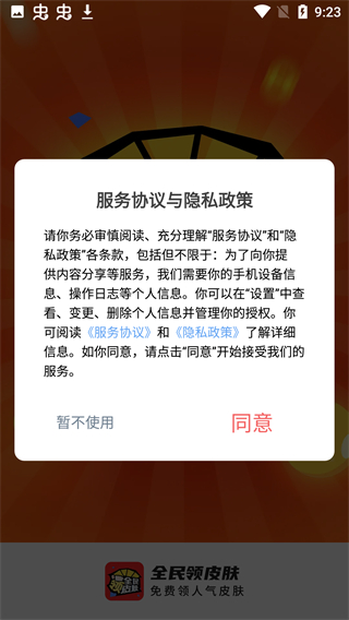 全民領(lǐng)皮膚app v1.7.4 安卓版 1