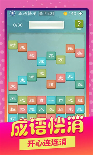 成語愛消除官方版 v1.0.7 安卓版 2