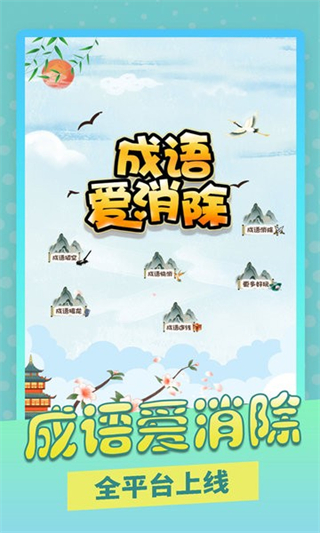 成語愛消除官方版 v1.0.7 安卓版 3