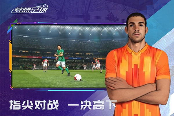 夢想足球官方手游 v103.003 安卓版 2