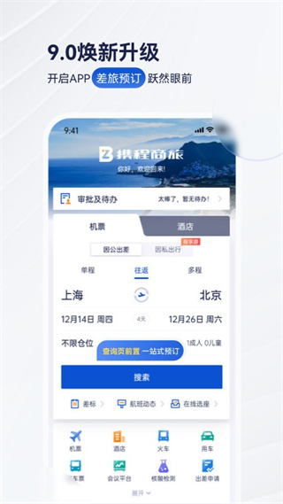 攜程企業(yè)商旅最新版 v10.16.0 安卓版 1