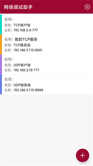 網(wǎng)絡(luò)調(diào)試助手app v1.1.54.081121 安卓版 3