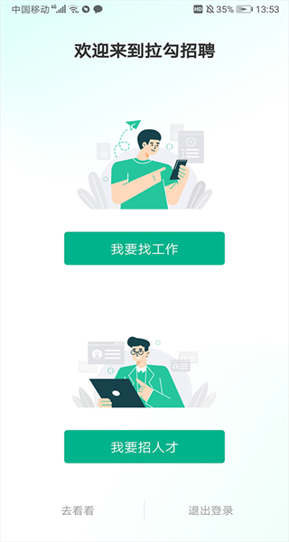 拉勾網(wǎng)招聘app v8.30.0 官方安卓版 3