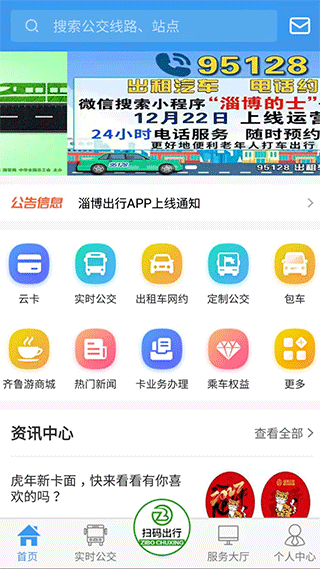 淄博出行 v1.7.9 安卓版 3