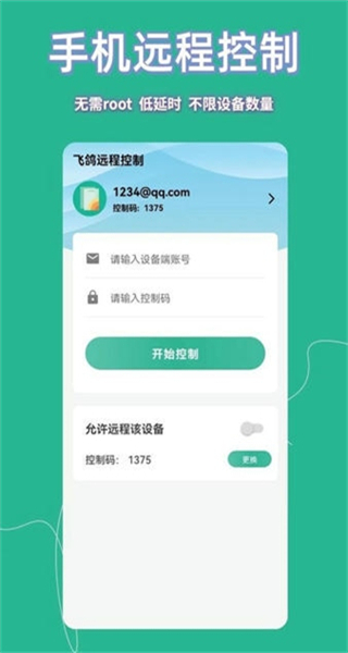 飛鴿遠程控制 v23.5.30 安卓版 0