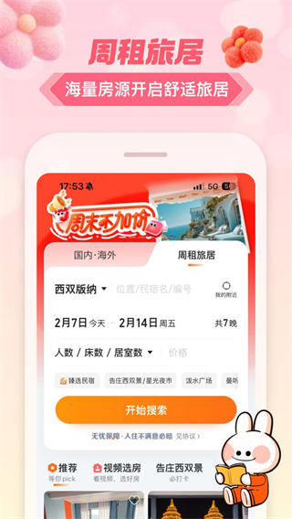 途家民宿app v9.19.5 安卓版 1