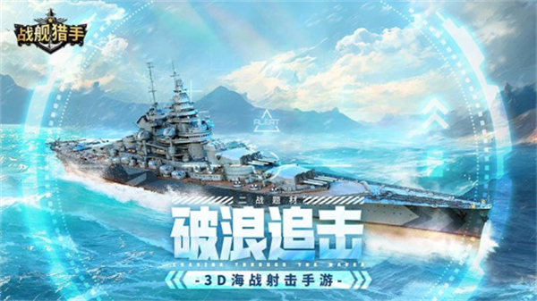 戰(zhàn)艦獵手手機游戲 v1.41.9 安卓版 3