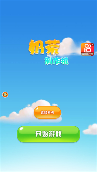 奶茶制作機(jī) v1.0.5 安卓版 1