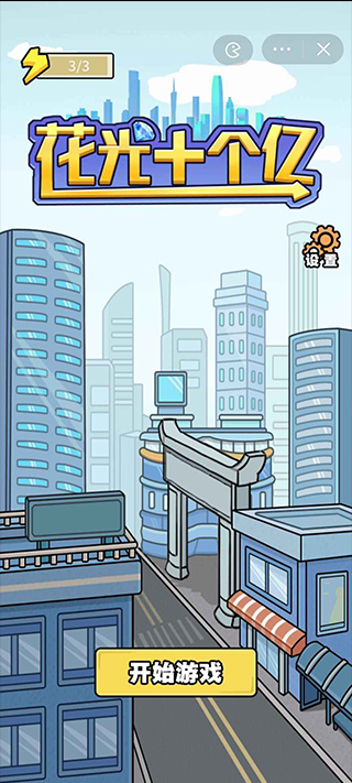花光十個(gè)億手游 v1.0.9 安卓版 2