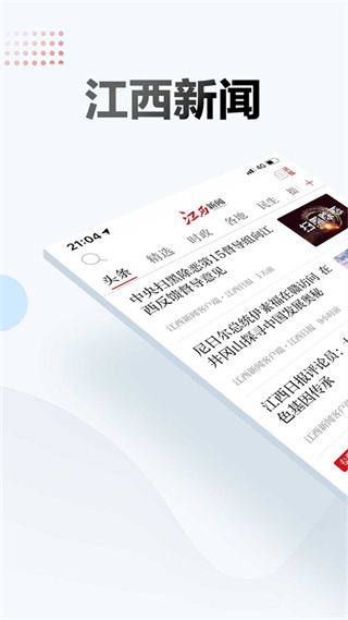 江西新聞客戶端 v6.5.8 安卓版 0