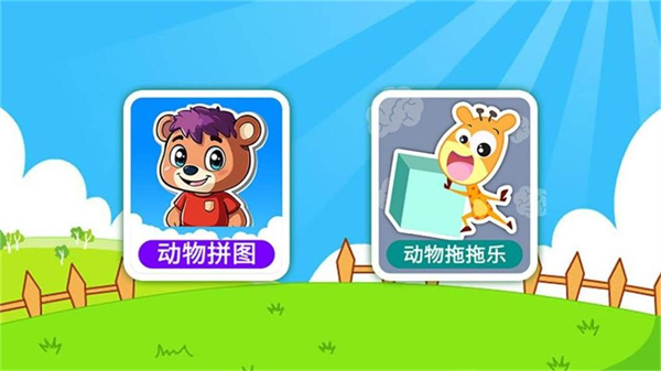 兒童動(dòng)物拖拖樂免費(fèi)版 v5.1安卓版 3