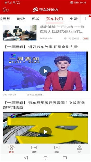 莎車好地方軟件 v2.1.0.6 安卓版 1