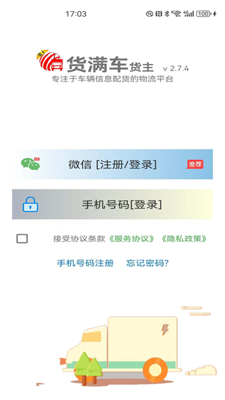 貨滿車貨主版app v2.7.8 安卓版 2