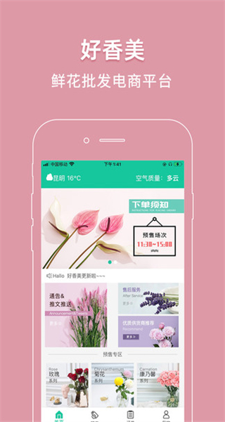 好香美鮮花交易平臺 v6.2.8 安卓版 3