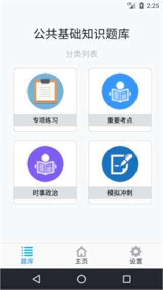 公共基礎(chǔ)知識(shí)題庫(kù)軟件手機(jī)版 v1.8.250901 安卓版 0
