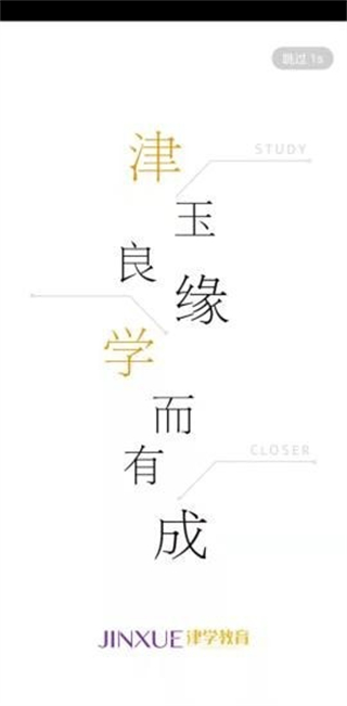 津學教育 v1.8.3 3