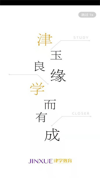 津學教育 v1.8.3 0