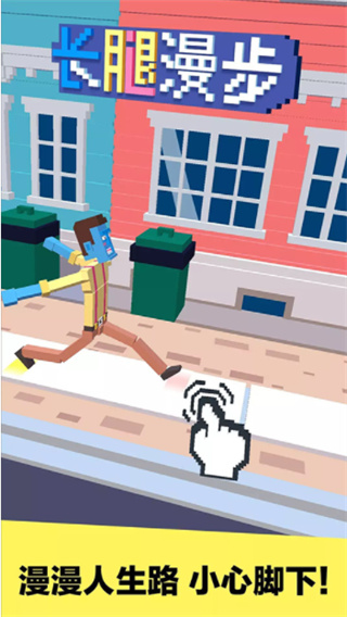 長腿漫步內(nèi)購免費版 v1.2.1 1