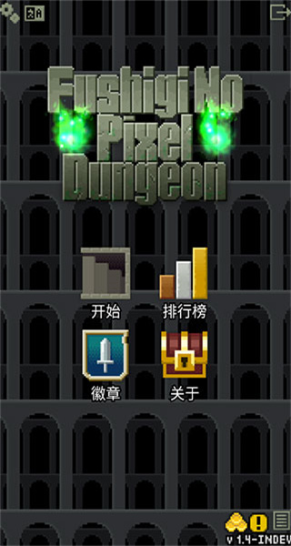 不思議的像素地牢漢化版 v1.4-INDEV 1