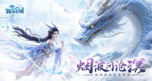 百煉龍淵 v1.0.1 0